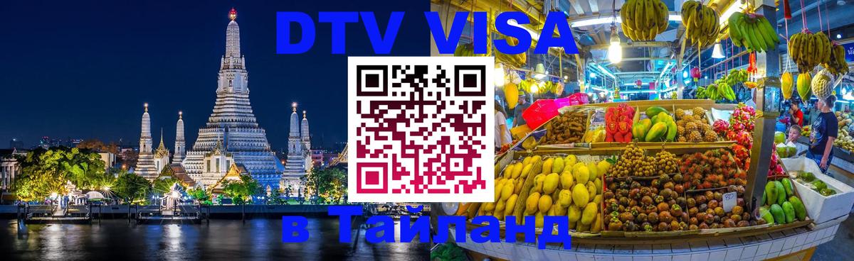 Купить DTV визу в Таиланд Сураттхани 